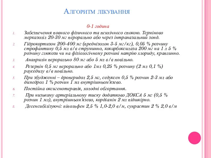 Алгоритм лікування 0-1 година Забезпечення повного фізичного та психічного спокою. Терміново