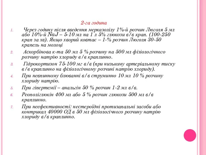 2-га година Через годину після введення мерказолілу 1%-й розчин Люголя 5