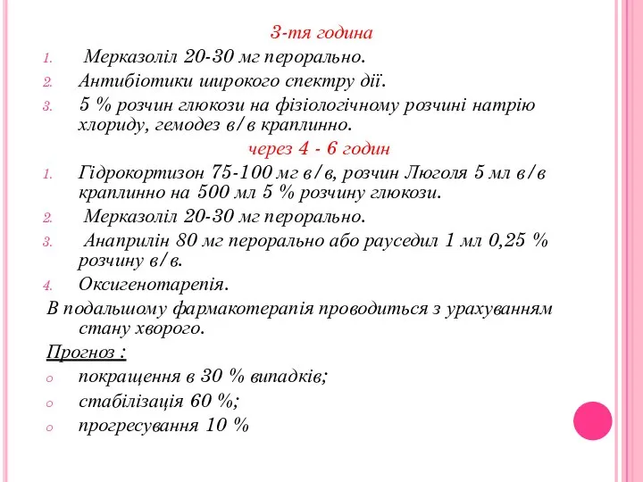 3-тя година Мерказоліл 20-30 мг перорально. Антибіотики широкого спектру дії. 5