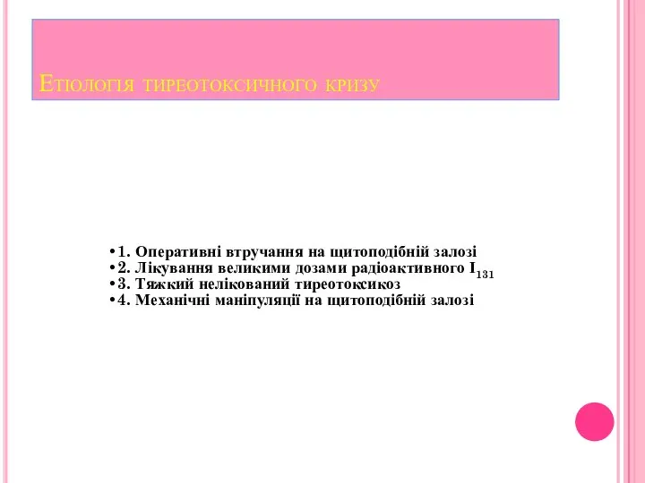 1. Оперативні втручання на щитоподібній залозі 2. Лікування великими дозами радіоактивного