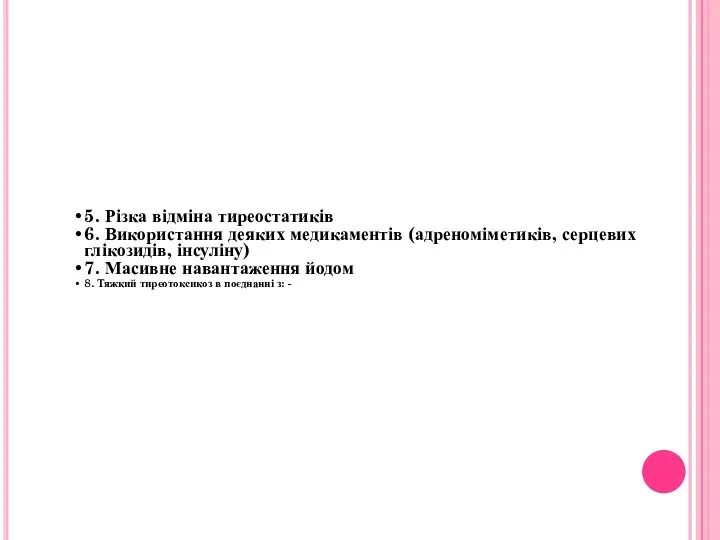 5. Різка відміна тиреостатиків 6. Використання деяких медикаментів (адреноміметиків, серцевих глікозидів,