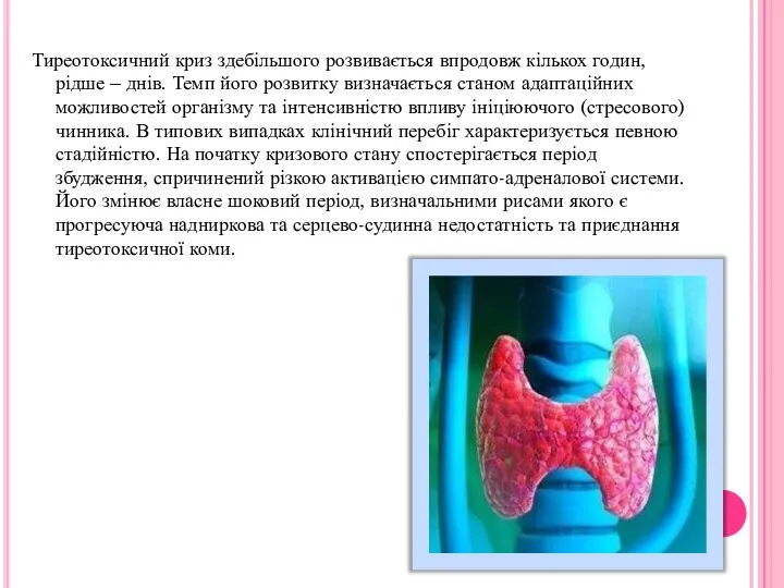 Тиреотоксичний криз здебільшого розвивається впродовж кількох годин, рідше – днів. Темп