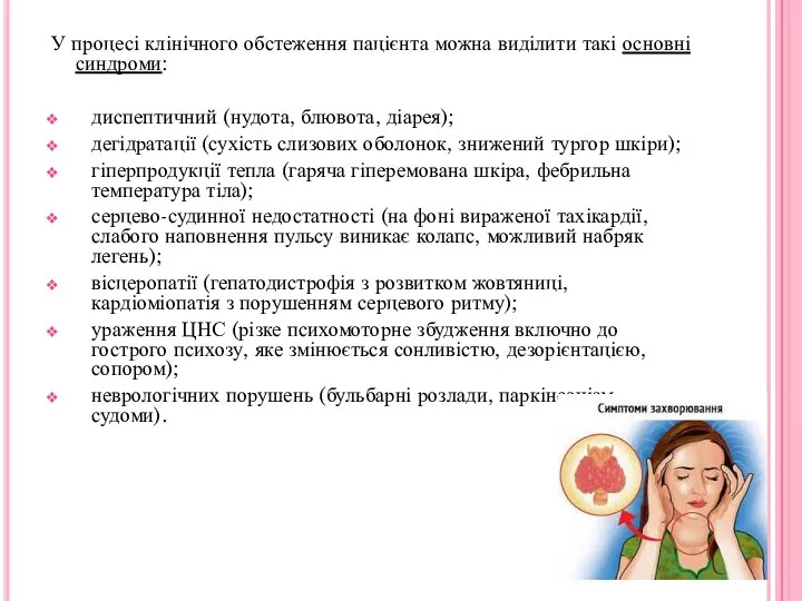 У процесі клінічного обстеження пацієнта можна виділити такі основні синдроми: диспептичний