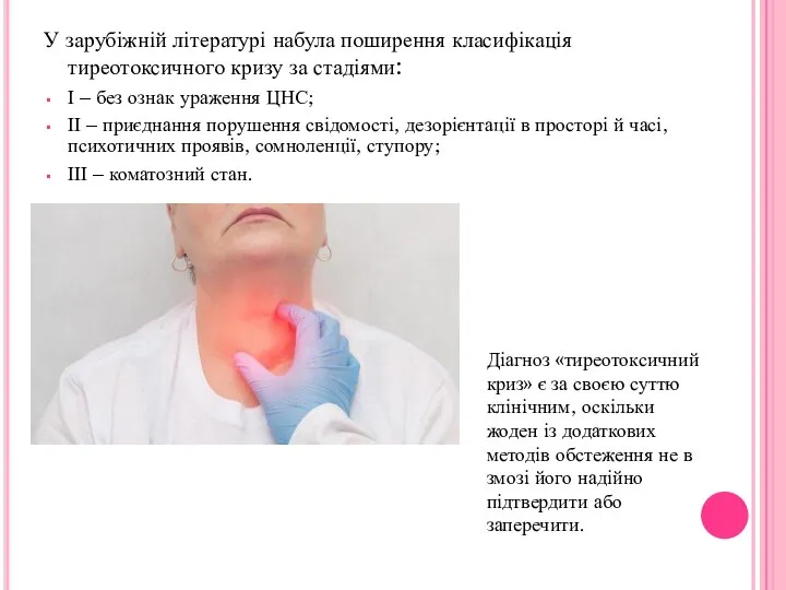 У зарубіжній літературі набула поширення класифікація тиреотоксичного кризу за стадіями: І