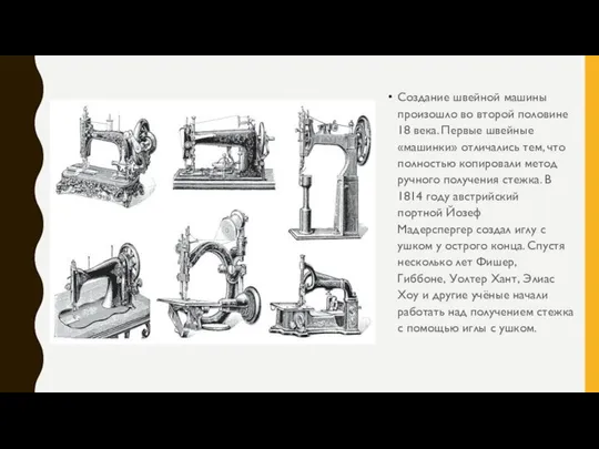 Создание швейной машины произошло во второй половине 18 века. Первые швейные