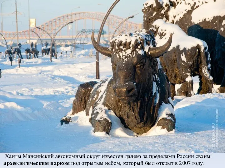 Ханты Мансийский автономный округ известен далеко за пределами России своим археологическим