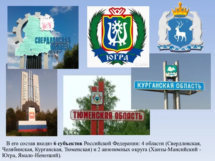 В его состав входят 6 субъектов Российской Федерации: 4 области (Свердловская,