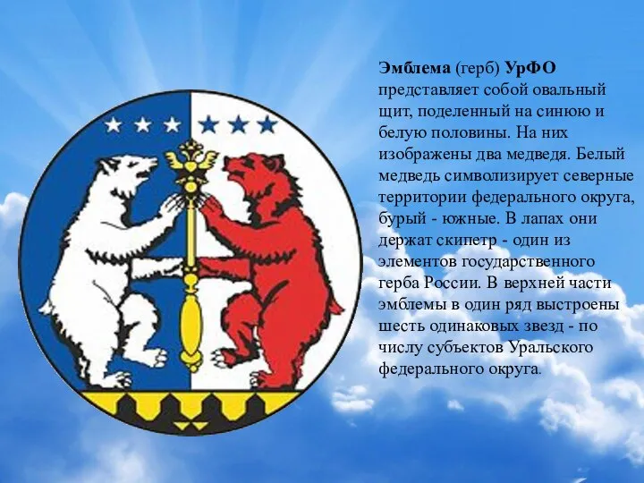 Эмблема (герб) УрФО представляет собой овальный щит, поделенный на синюю и