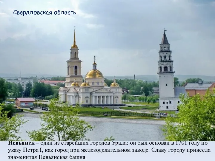 Невьянск – один из старейших городов Урала: он был основан в