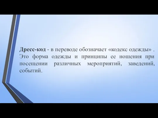 Дресс-код - в переводе обозначает «кодекс одежды» . Это форма одежды