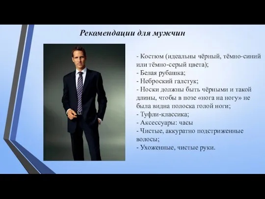 - Костюм (идеальны чёрный, тёмно-синий или тёмно-серый цвета); - Белая рубашка;