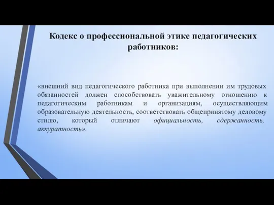 «внешний вид педагогического работника при выполнении им трудовых обязанностей должен способствовать