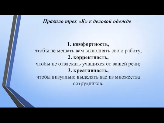 1. комфортность, чтобы не мешать вам выполнять свою работу; 2. корректность,