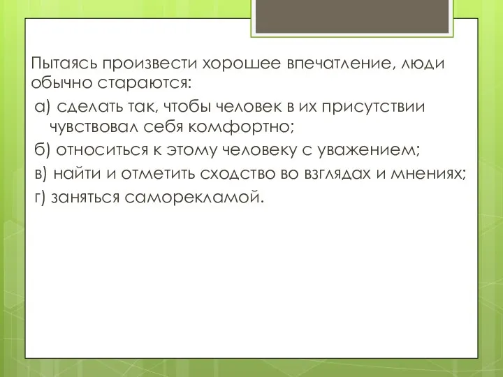 Пытаясь произвести хорошее впечатление, люди обычно стараются: а) сделать так, чтобы