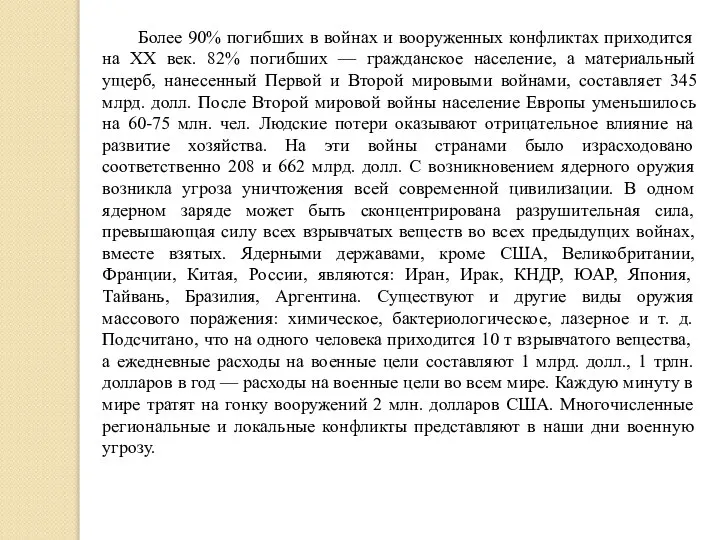 Более 90% погибших в войнах и вооруженных конфликтах приходится на XX