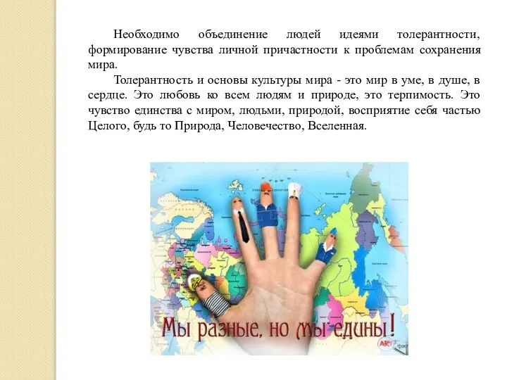 Необходимо объединение людей идеями толерантности, формирование чувства личной причастности к проблемам