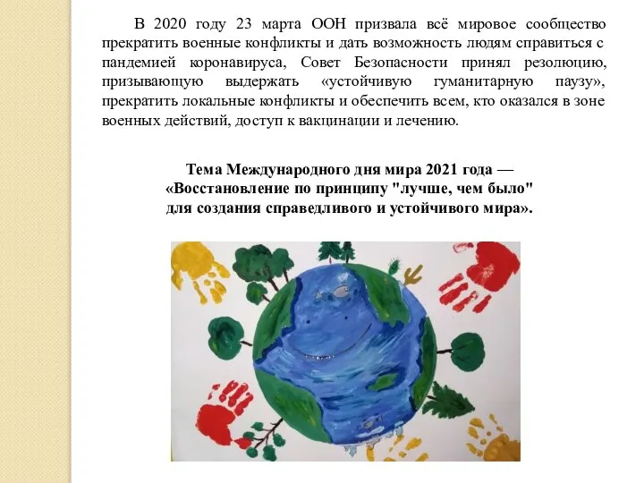 В 2020 году 23 марта ООН призвала всё мировое сообщество прекратить