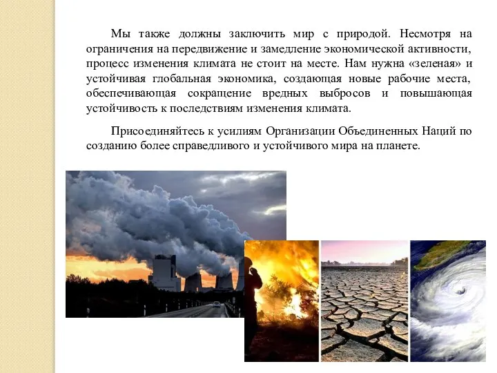 Мы также должны заключить мир с природой. Несмотря на ограничения на