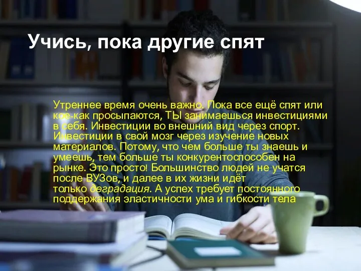 Утреннее время очень важно. Пока все ещё спят или кое-как просыпаются,