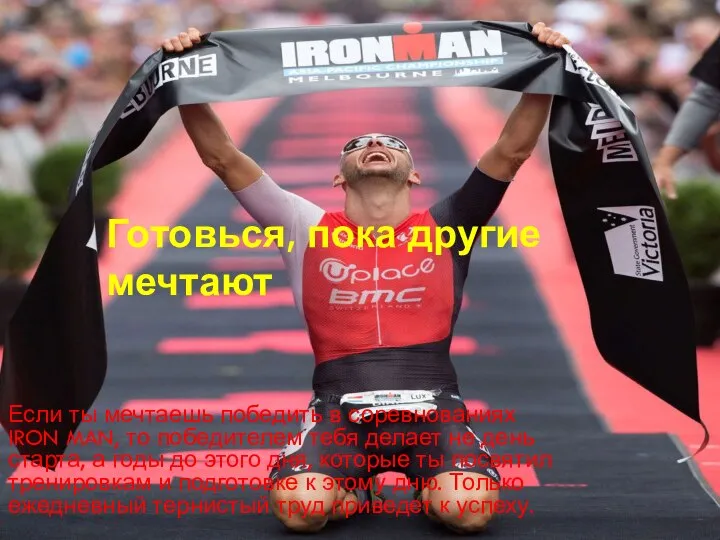 Если ты мечтаешь победить в соревнованиях IRON MAN, то победителем тебя