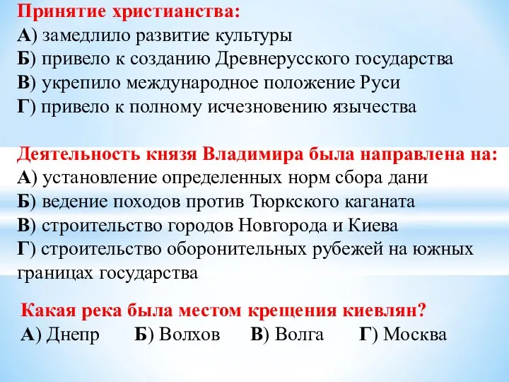 Принятие христианства: А) замедлило развитие культуры Б) привело к созданию Древнерусского