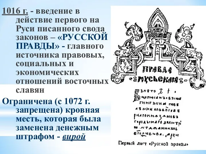 1016 г. - введение в действие первого на Руси писанного свода