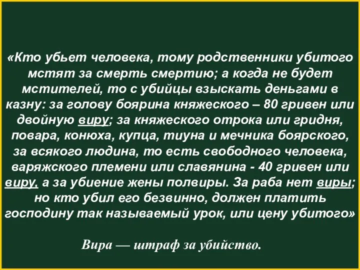 «Кто убьет человека, тому родственники убитого мстят за смерть смертию; а