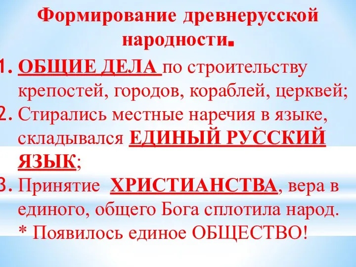 Формирование древнерусской народности. ОБЩИЕ ДЕЛА по строительству крепостей, городов, кораблей, церквей;