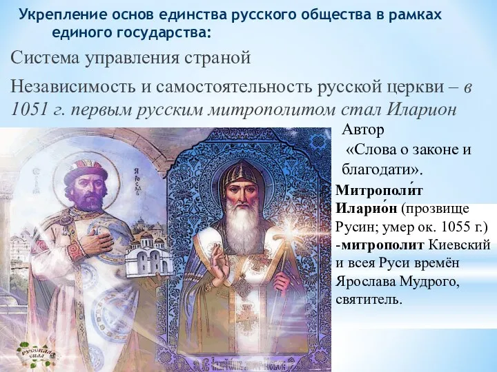 Система управления страной Независимость и самостоятельность русской церкви – в 1051