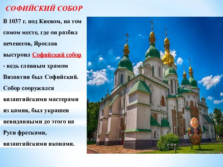 СОФИЙСКИЙ СОБОР В 1037 г. под Киевом, на том самом месте,