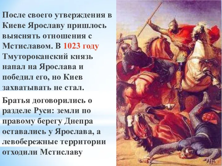 После своего утверждения в Киеве Ярославу пришлось выяснять отношения с Мстиславом.