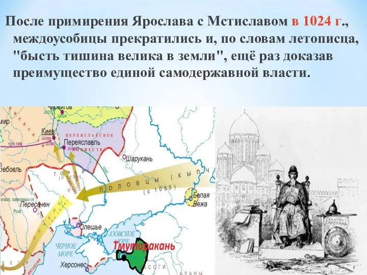 После примирения Ярослава с Мстиславом в 1024 г., междоусобицы прекратились и,