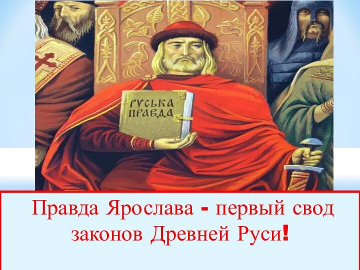 Правда Ярослава - первый свод законов Древней Руси!