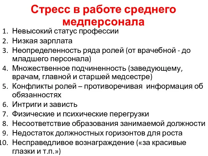 Стресс в работе среднего медперсонала Невысокий статус профессии Низкая зарплата Неопределенность