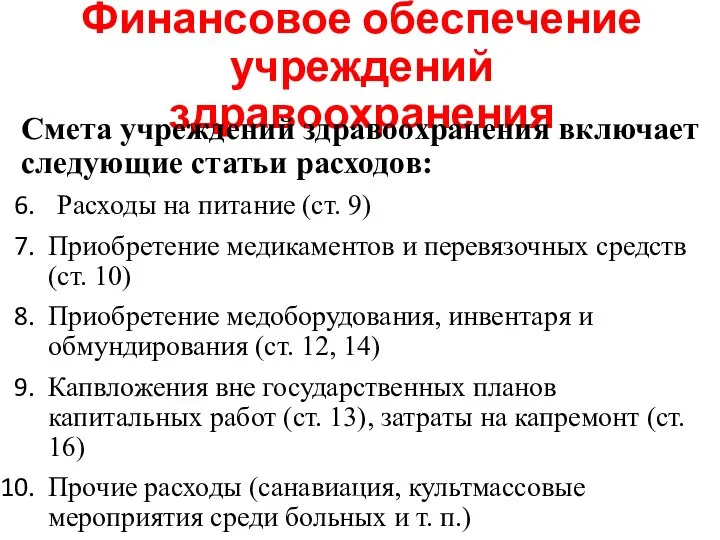 Финансовое обеспечение учреждений здравоохранения Смета учреждений здравоохранения включает следующие статьи расходов: