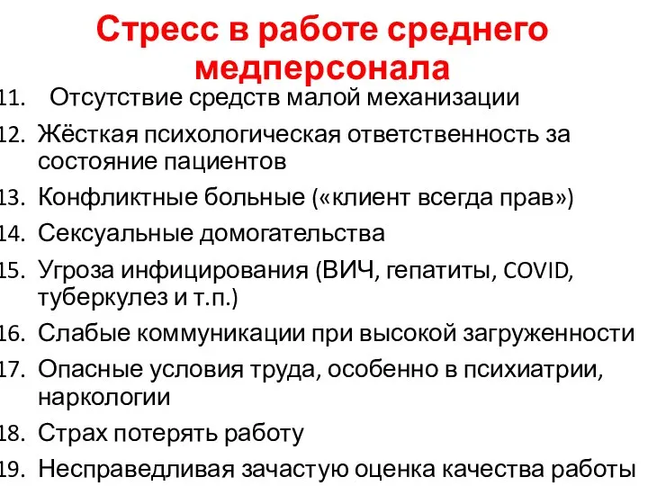 Стресс в работе среднего медперсонала Отсутствие средств малой механизации Жёсткая психологическая