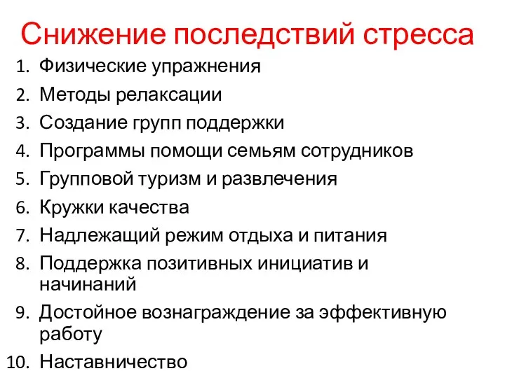 Снижение последствий стресса Физические упражнения Методы релаксации Создание групп поддержки Программы