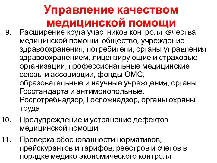 Управление качеством медицинской помощи Расширение круга участников контроля качества медицинской помощи: