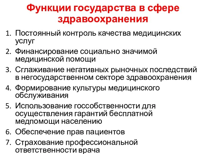 Функции государства в сфере здравоохранения Постоянный контроль качества медицинских услуг Финансирование