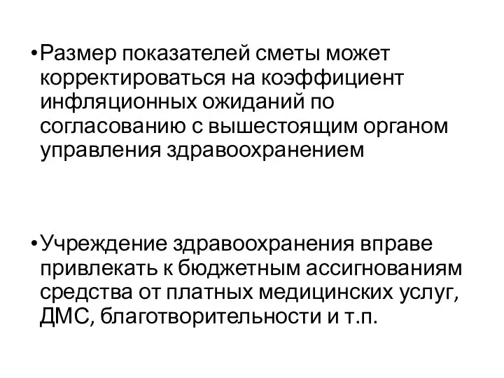 Размер показателей сметы может корректироваться на коэффициент инфляционных ожиданий по согласованию