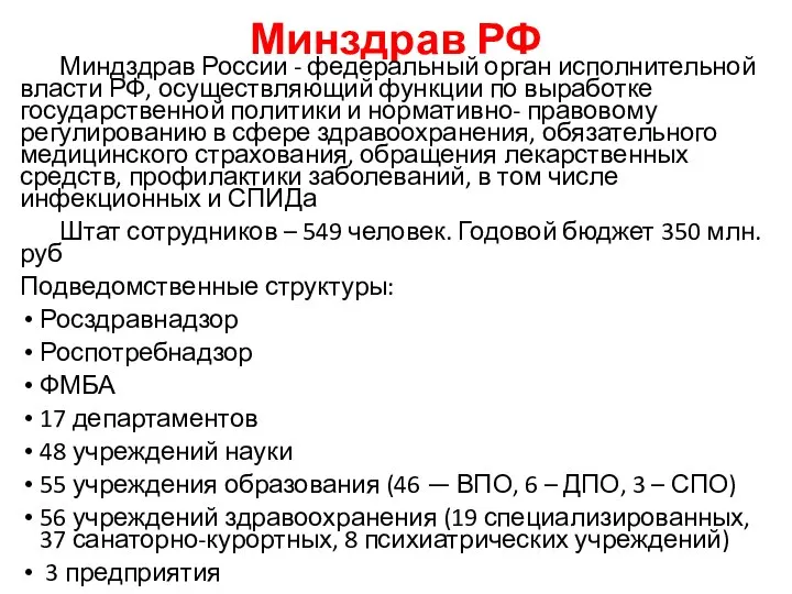 Минздрав РФ Миндздрав России - федеральный орган исполнительной власти РФ, осуществляющий