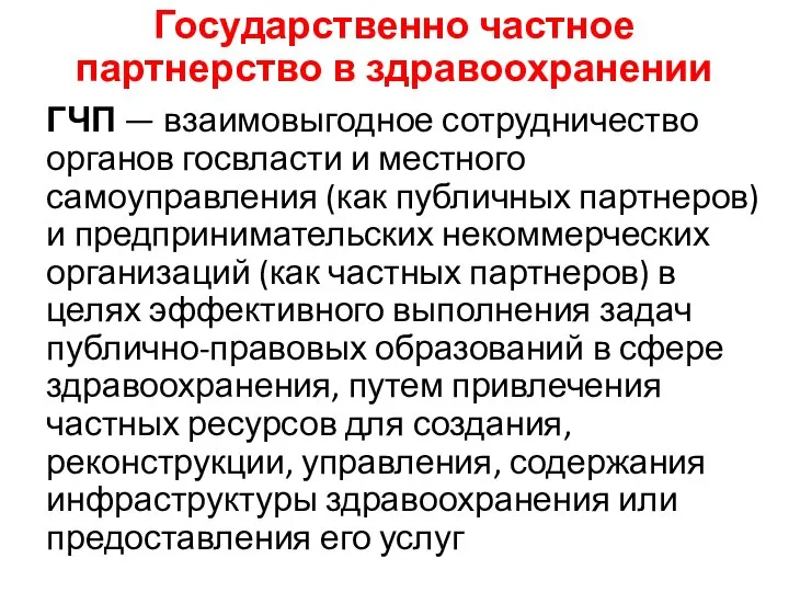 Государственно частное партнерство в здравоохранении ГЧП — взаимовыгодное сотрудничество органов госвласти