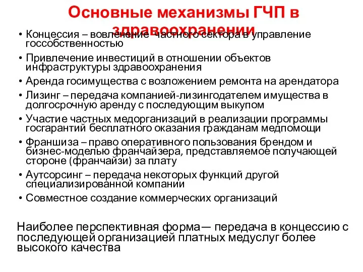 Основные механизмы ГЧП в здравоохранении Концессия – вовлечение частного сектора в