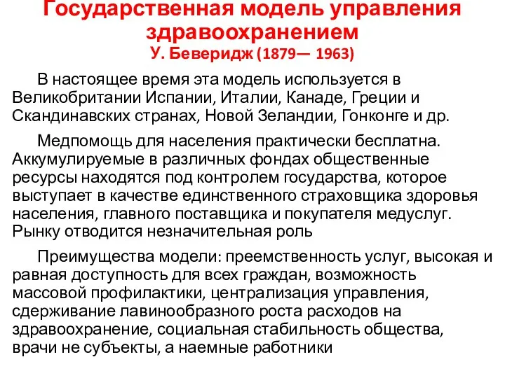 В настоящее время эта модель используется в Великобритании Испании, Италии, Канаде,