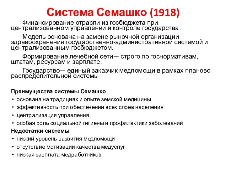 Система Семашко (1918) Финансирование отрасли из госбюджета при централизованном управлении и