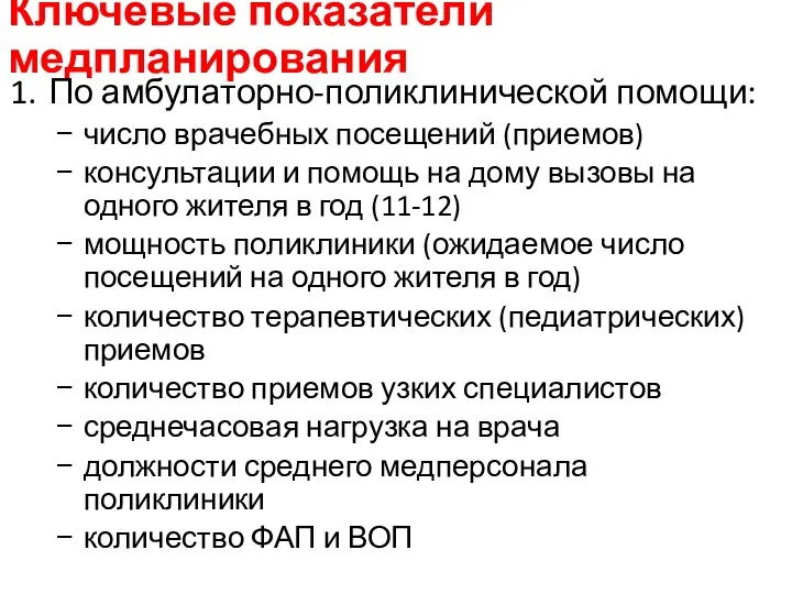 Ключевые показатели медпланирования По амбулаторно-поликлинической помощи: число врачебных посещений (приемов) консультации