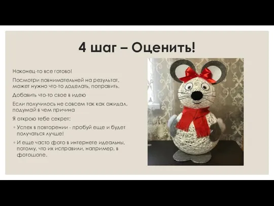 4 шаг – Оценить! Наконец-то все готово! Посмотри повнимательней на результат,