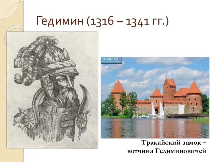 Гедимин (1316 – 1341 гг.) Тракайский замок – вотчина Гедиминовичей