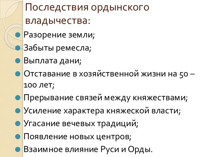 Последствия ордынского владычества: Разорение земли; Забыты ремесла; Выплата дани; Отставание в