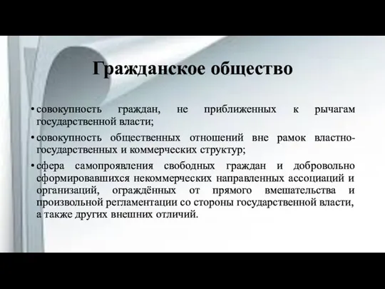 Гражданское общество совокупность граждан, не приближенных к рычагам государственной власти; совокупность